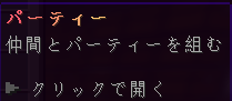 仲間とパーティーを組むメニュー項目