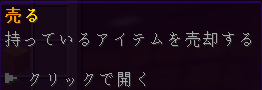 持っているアイテムを売却するメニュー項目