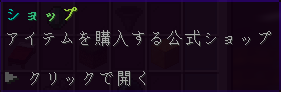 アイテムを購入する公式ショップのメニュー項目