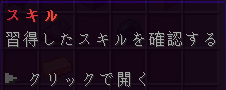 習得したスキルを確認するメニュー項目