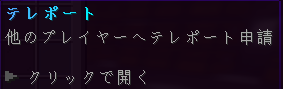 ほかのプレイヤーへテレポートを申請するメニュー項目